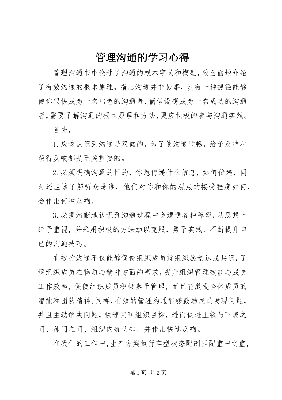 2023年《管理沟通》的学习心得新编.docx_第1页