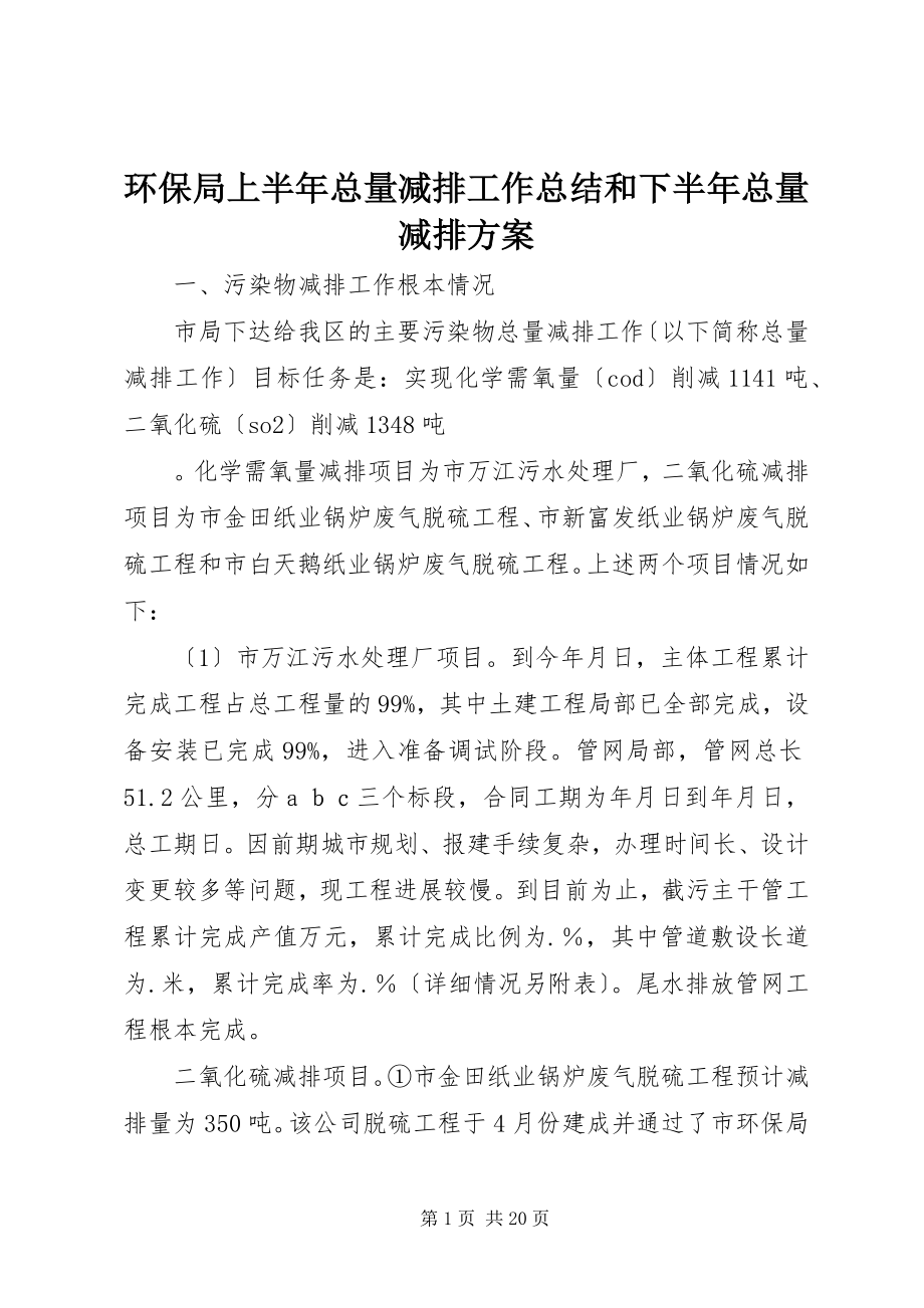 2023年环保局上半年总量减排工作总结和下半总量减排计划.docx_第1页