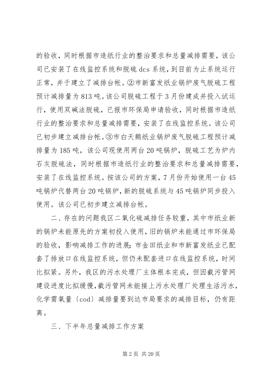 2023年环保局上半年总量减排工作总结和下半总量减排计划.docx_第2页