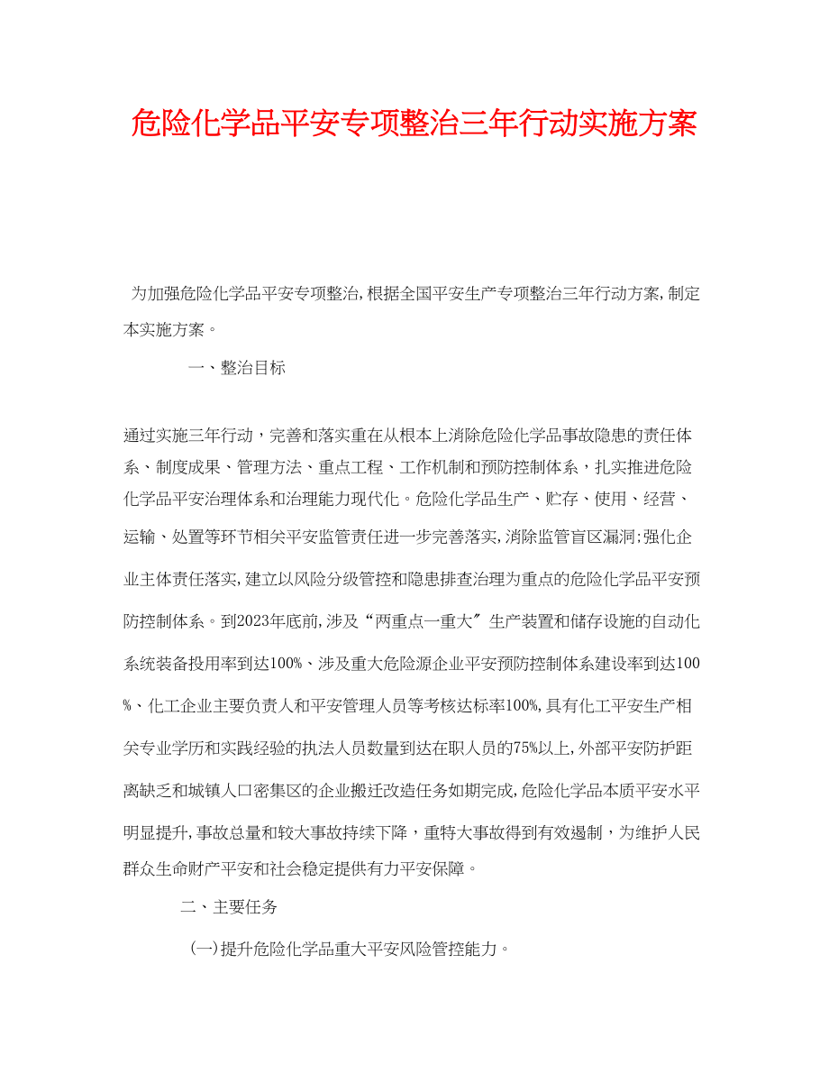 2023年《安全管理文档》之危险化学品安全专项整治三年行动实施方案.docx_第1页