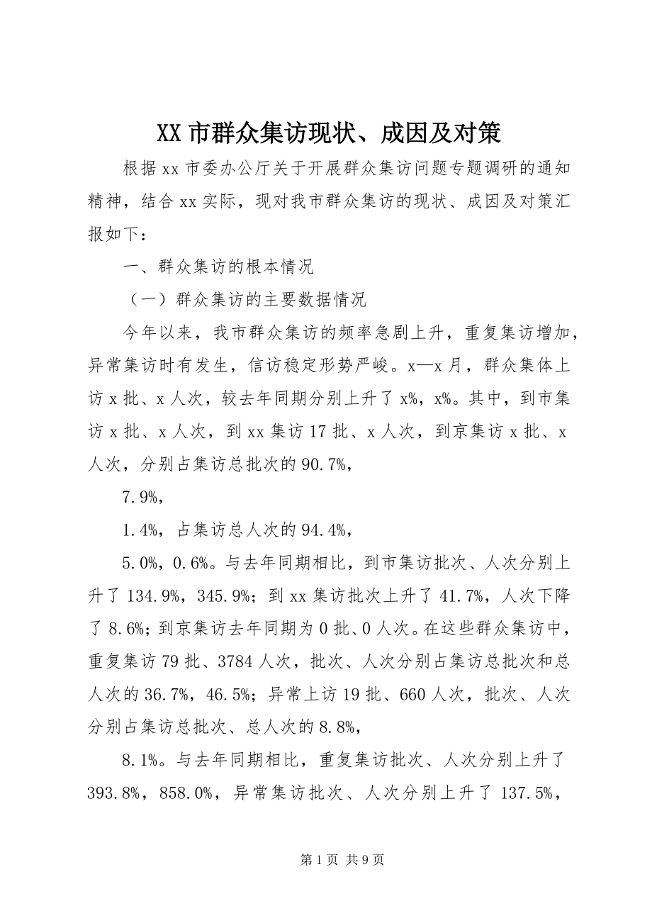 2023年XX市群众集访现状成因及对策.docx_第1页