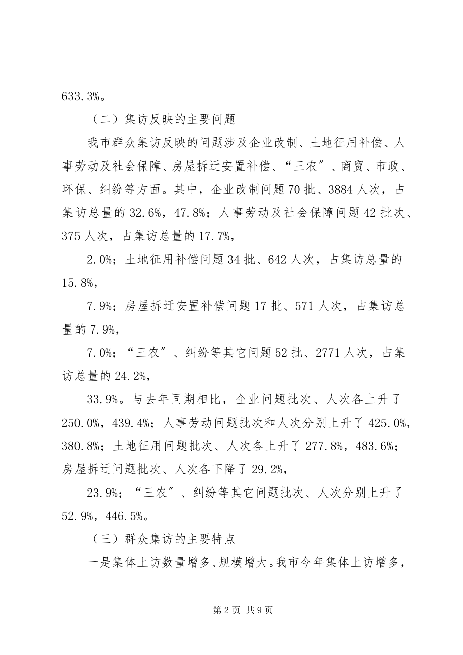 2023年XX市群众集访现状成因及对策.docx_第2页