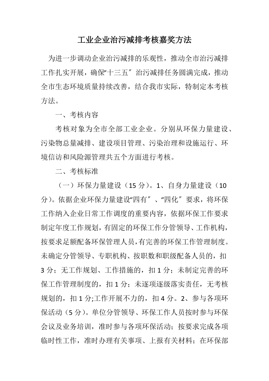 2023年工业企业治污减排考核奖励办法.docx_第1页