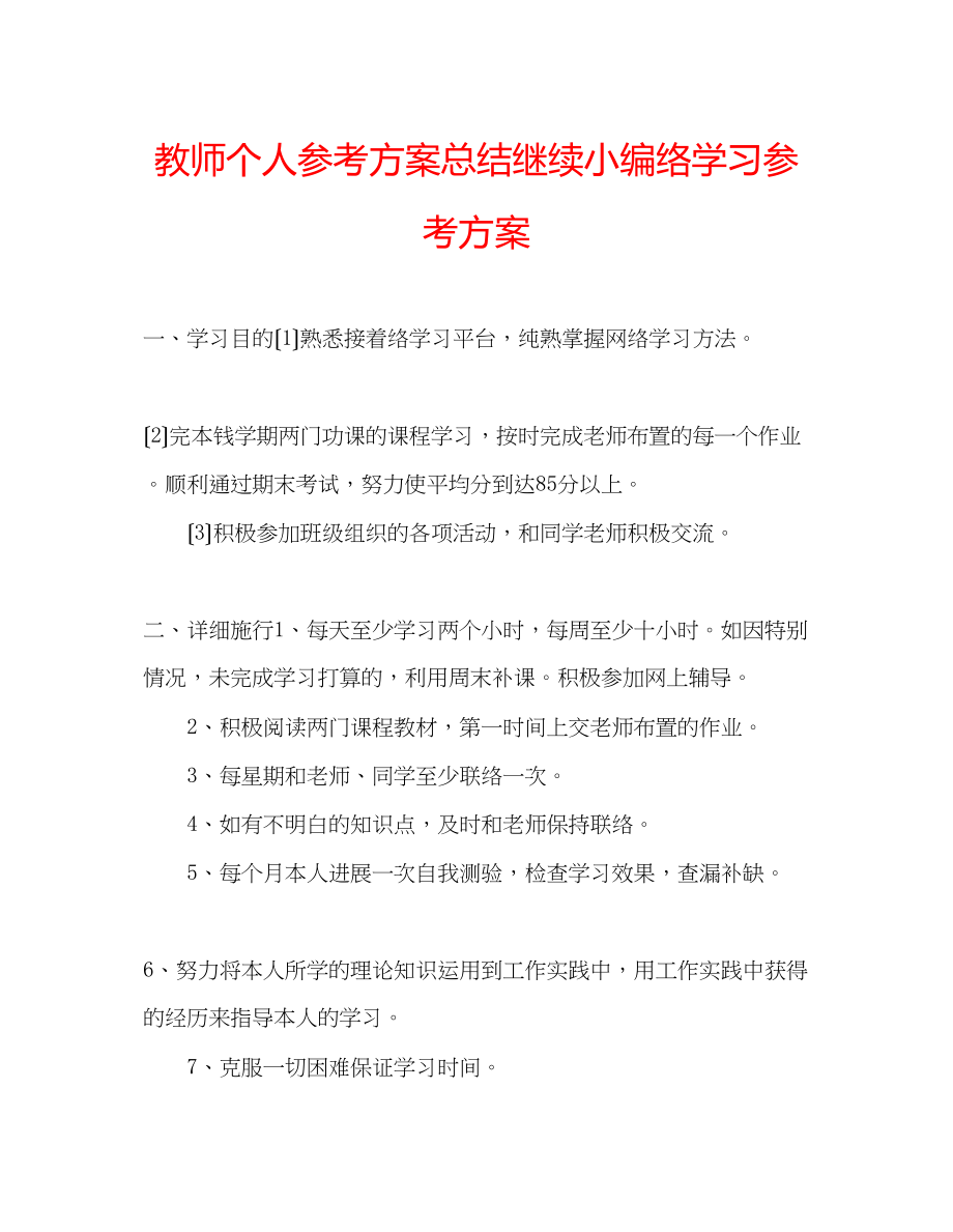 2023年教师个人计划总结继续教育网络学习计划.docx_第1页