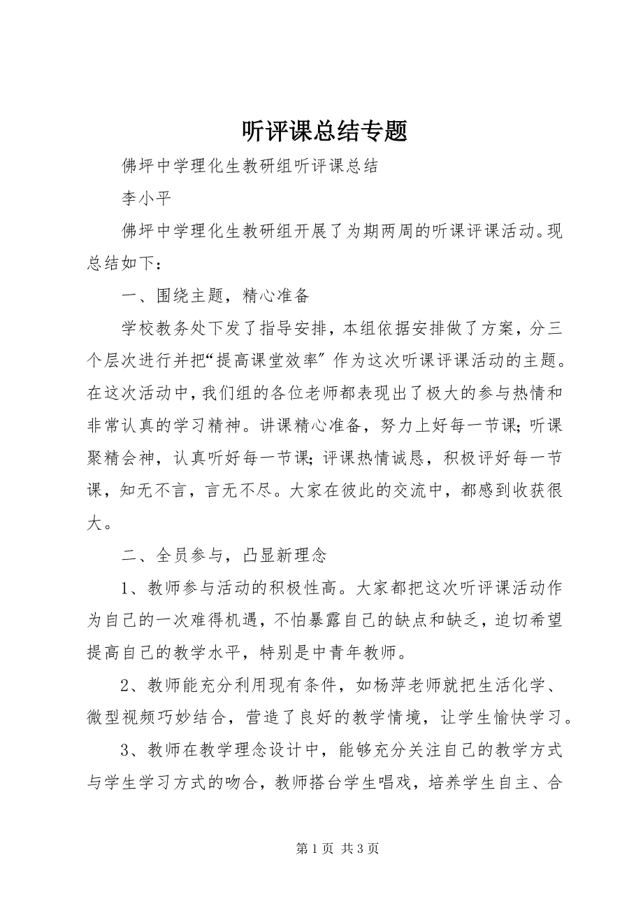 2023年听评课总结专题.docx_第1页