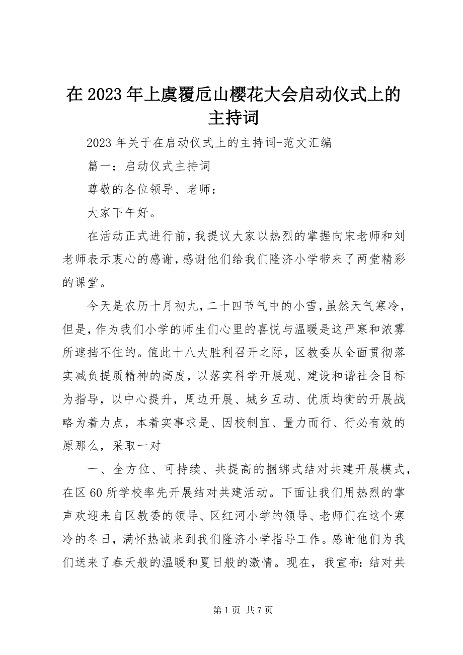 2023年在上虞覆卮山樱花大会启动仪式上的主持词.docx_第1页