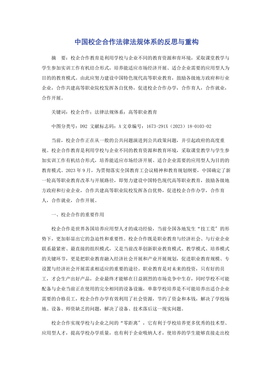 2023年中国校企合作法律法规体系的反思与重构.docx_第1页