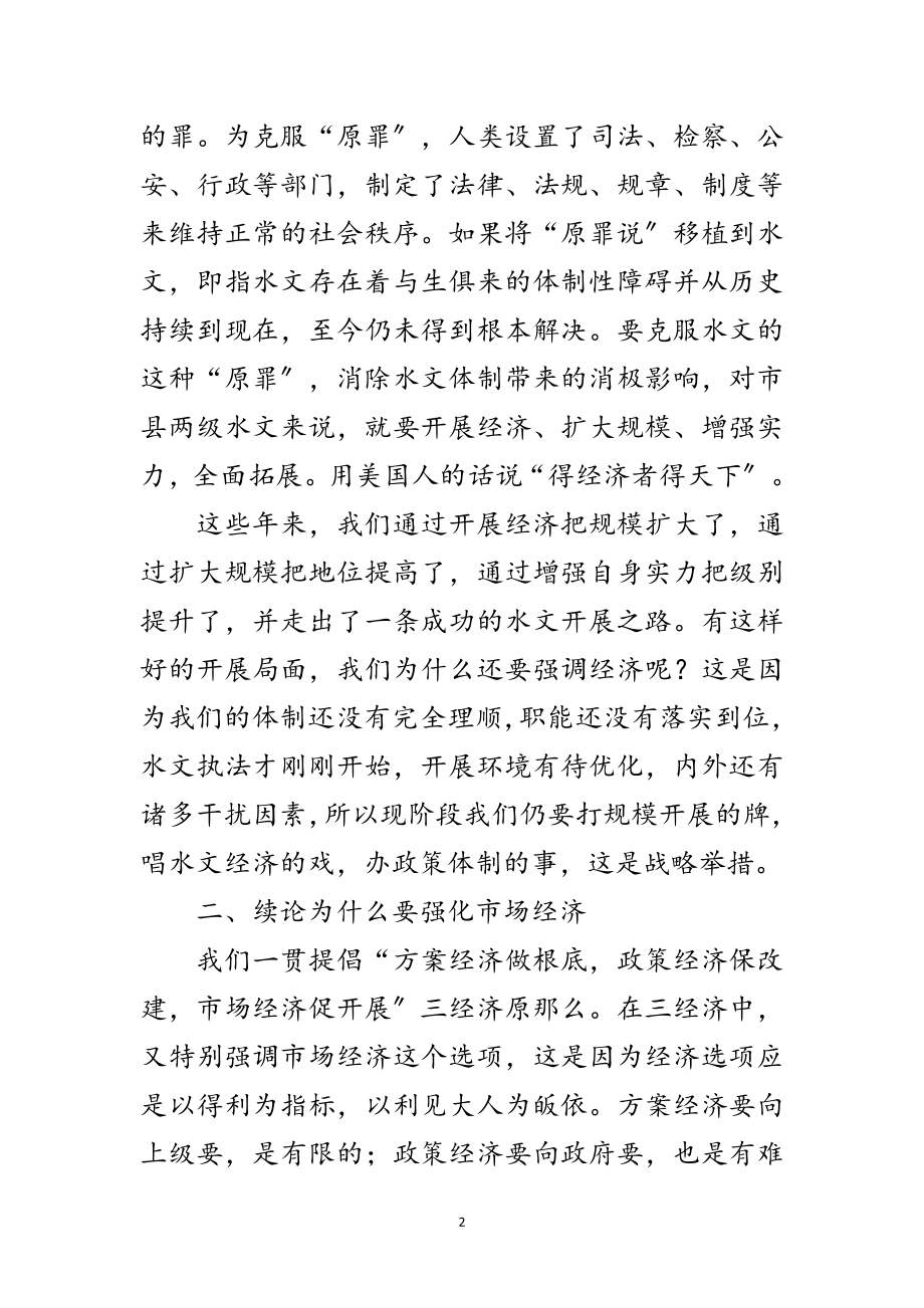 2023年书记在水文经济工作会发言范文.doc_第2页