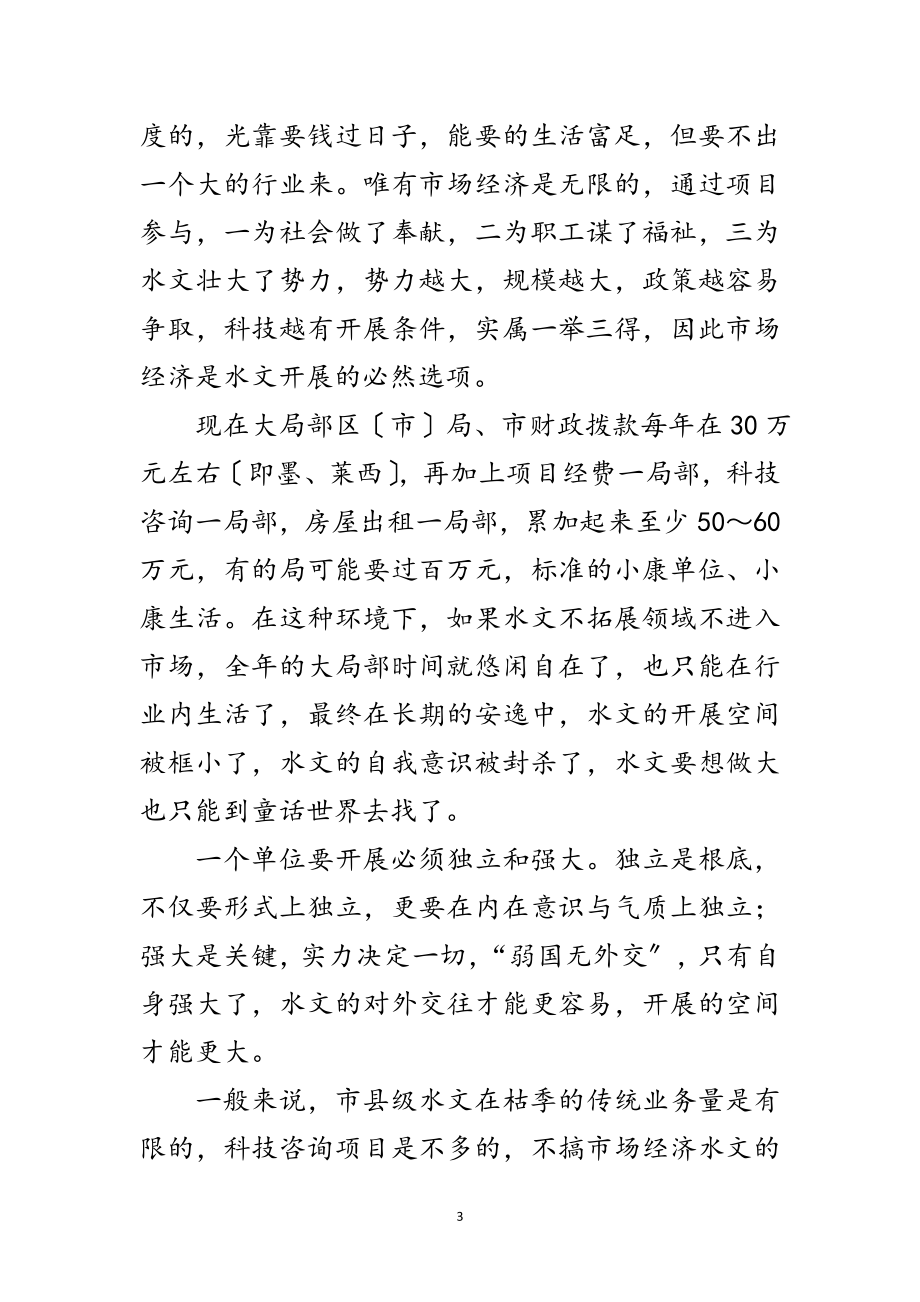 2023年书记在水文经济工作会发言范文.doc_第3页