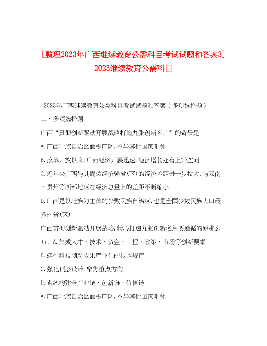 2023年整理广西继续教育公需科目考试试题和答案3继续教育公需科目.docx_第1页