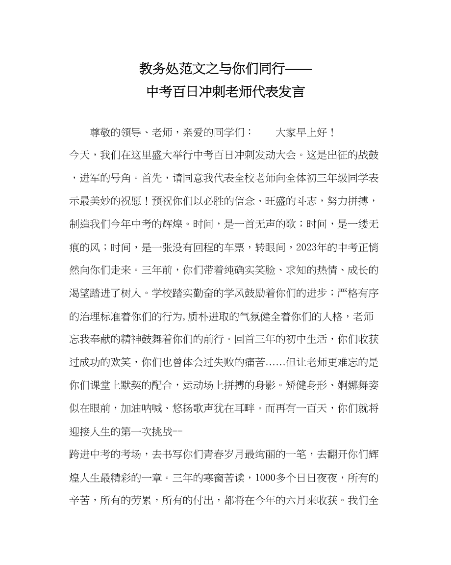 2023年教务处与你们同行中考百日冲刺教师代表发言.docx_第1页