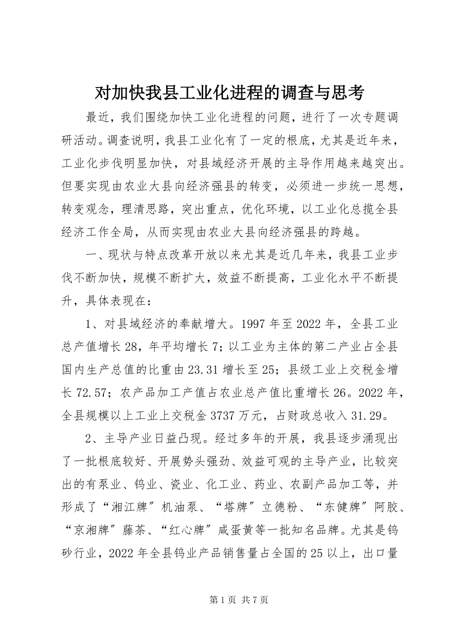 2023年对加快我县工业化进程的调查与思考.docx_第1页