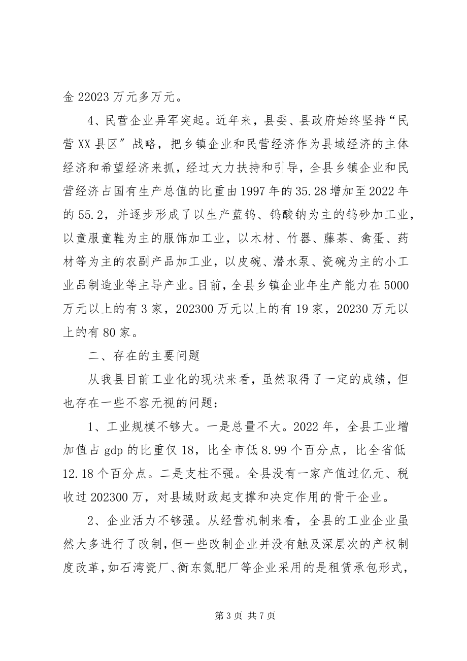 2023年对加快我县工业化进程的调查与思考.docx_第3页