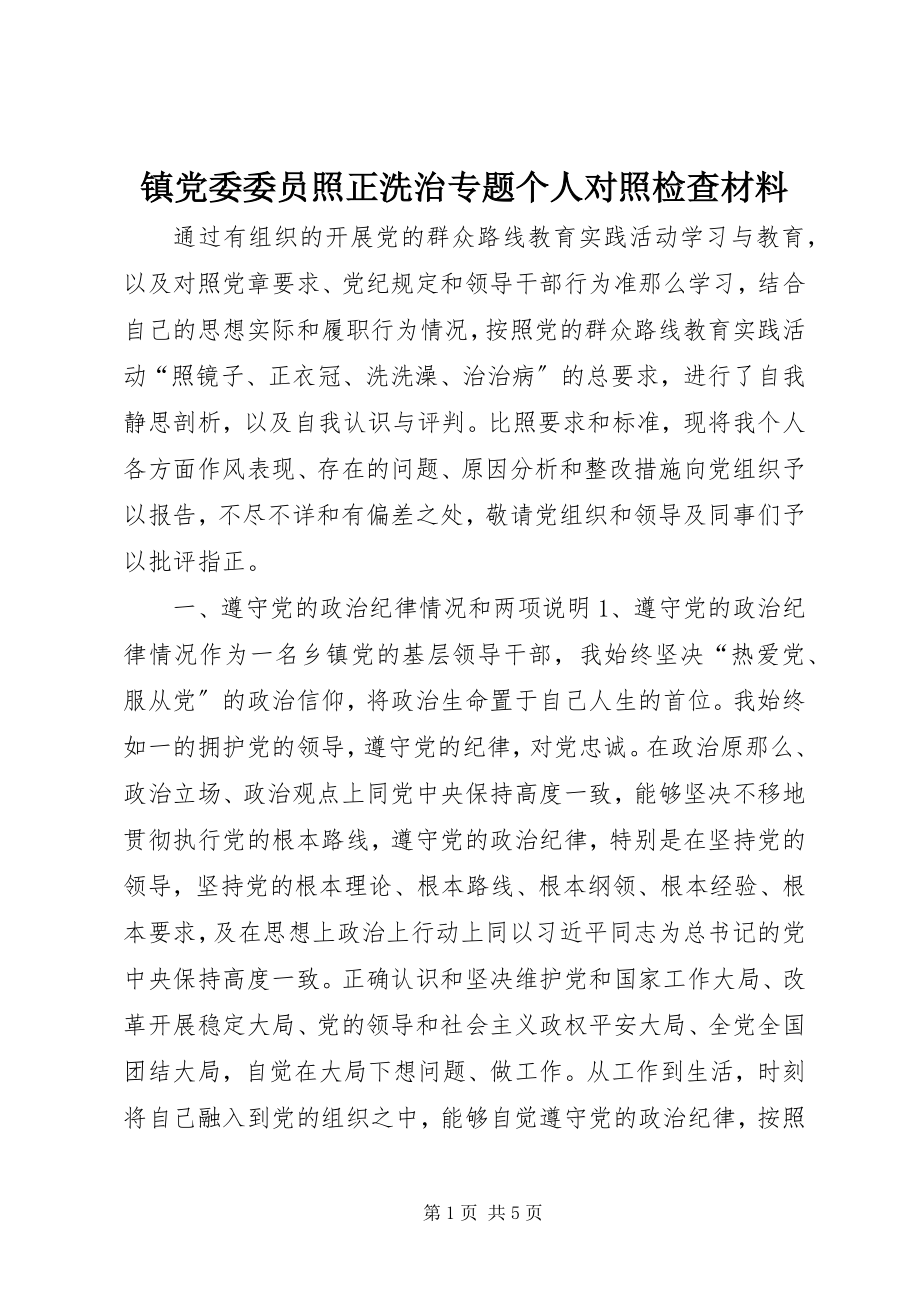 2023年镇党委委员照正洗治专题个人对照检查材料.docx_第1页