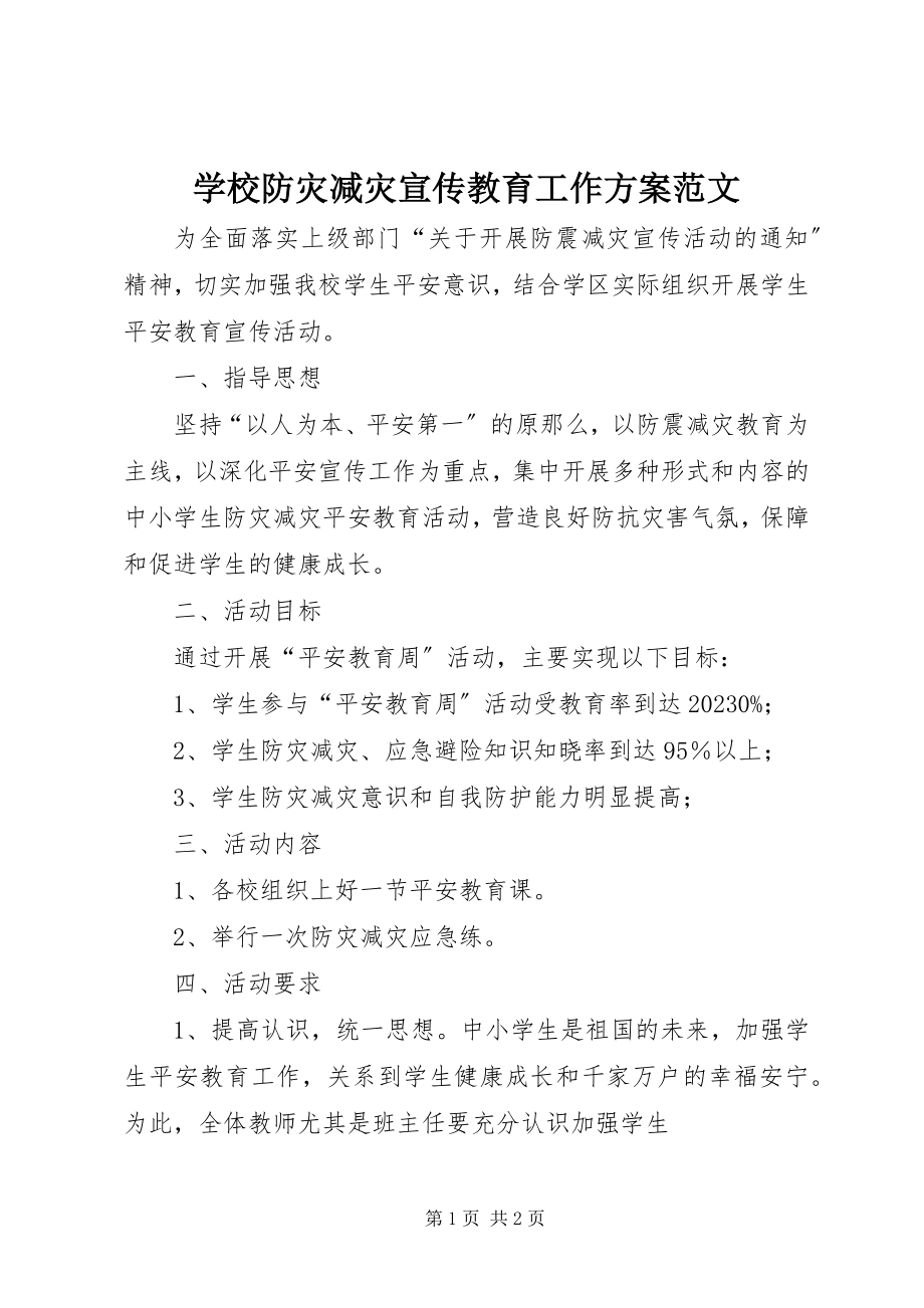 2023年学校防灾减灾宣传教育工作计划.docx_第1页