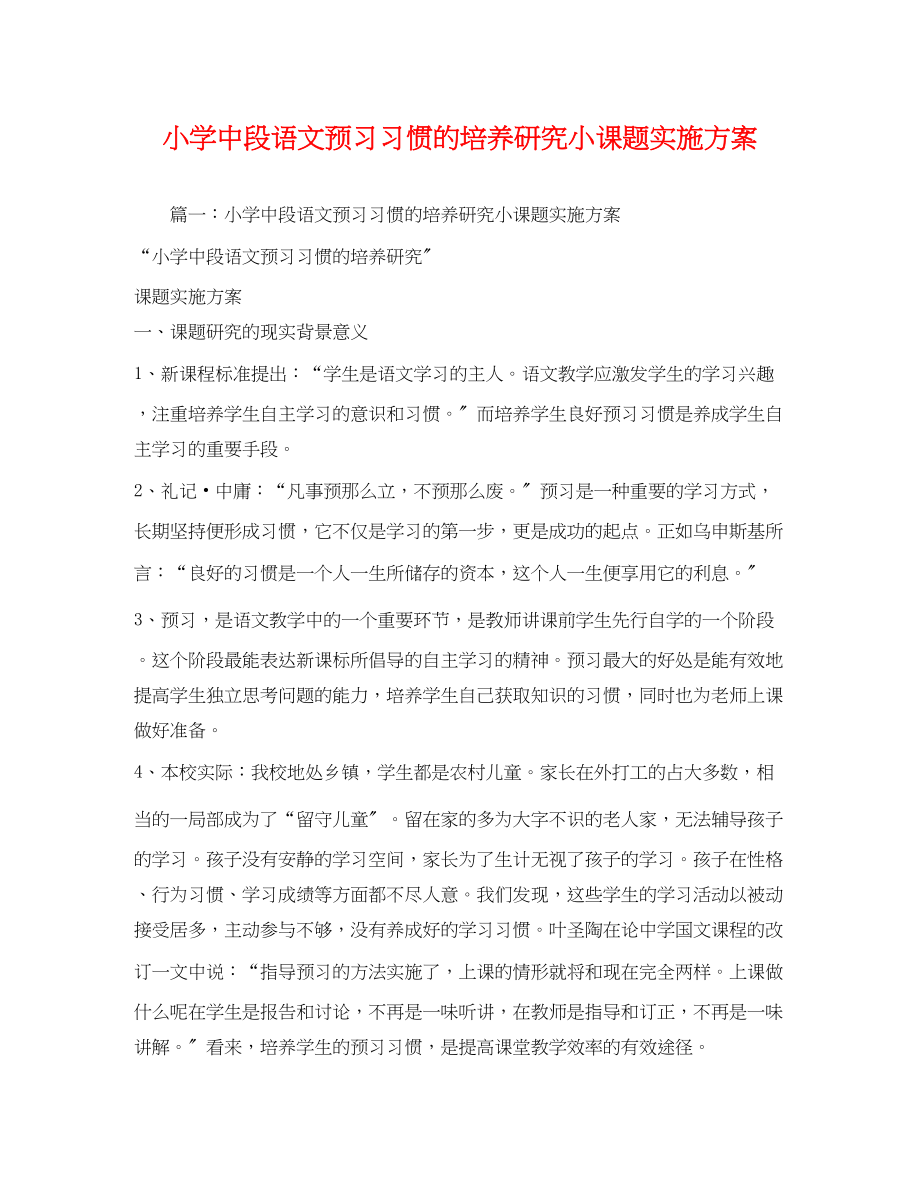 2023年《小学中段语文预习习惯的培养研究》小课题实施方案.docx_第1页