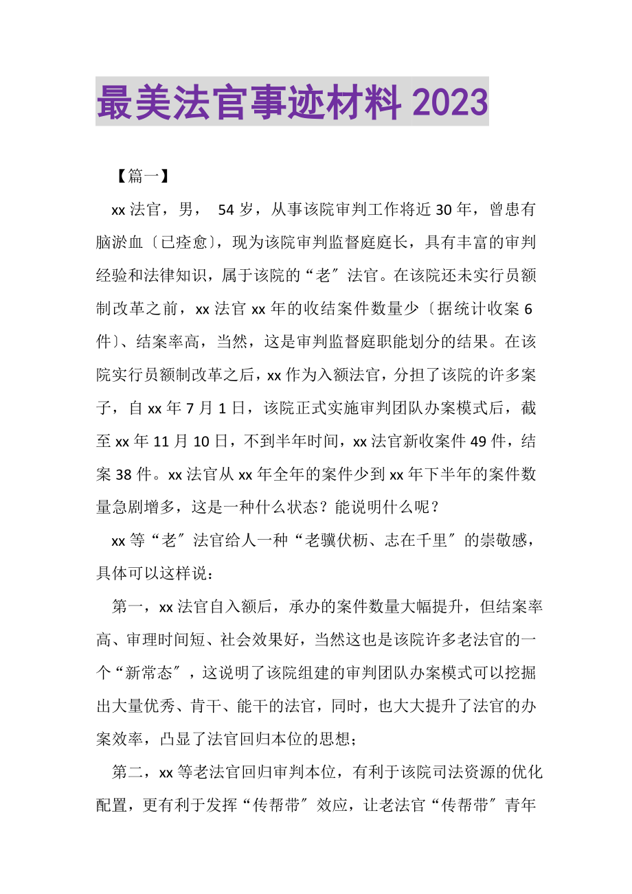 2023年最美法官事迹材料.doc_第1页