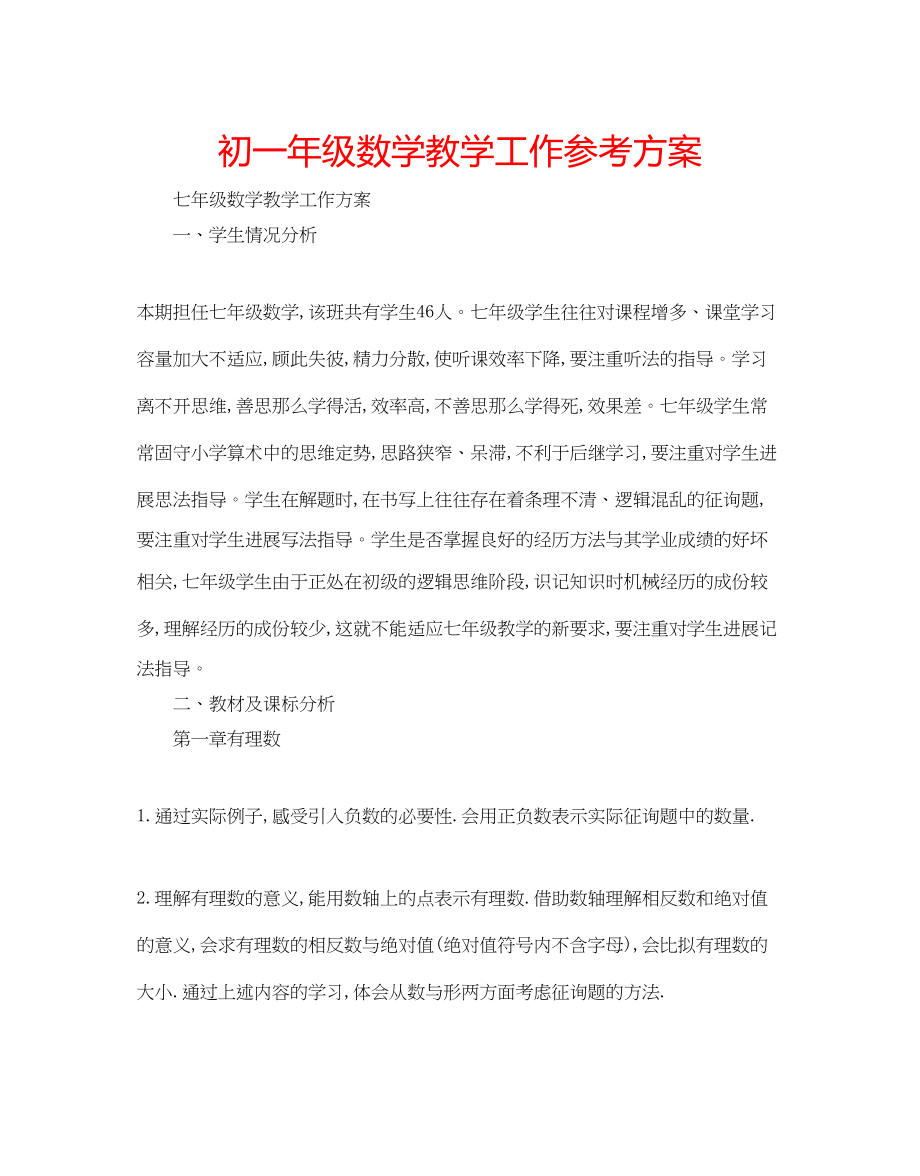 2023年初一级数学教学工作计划.docx_第1页