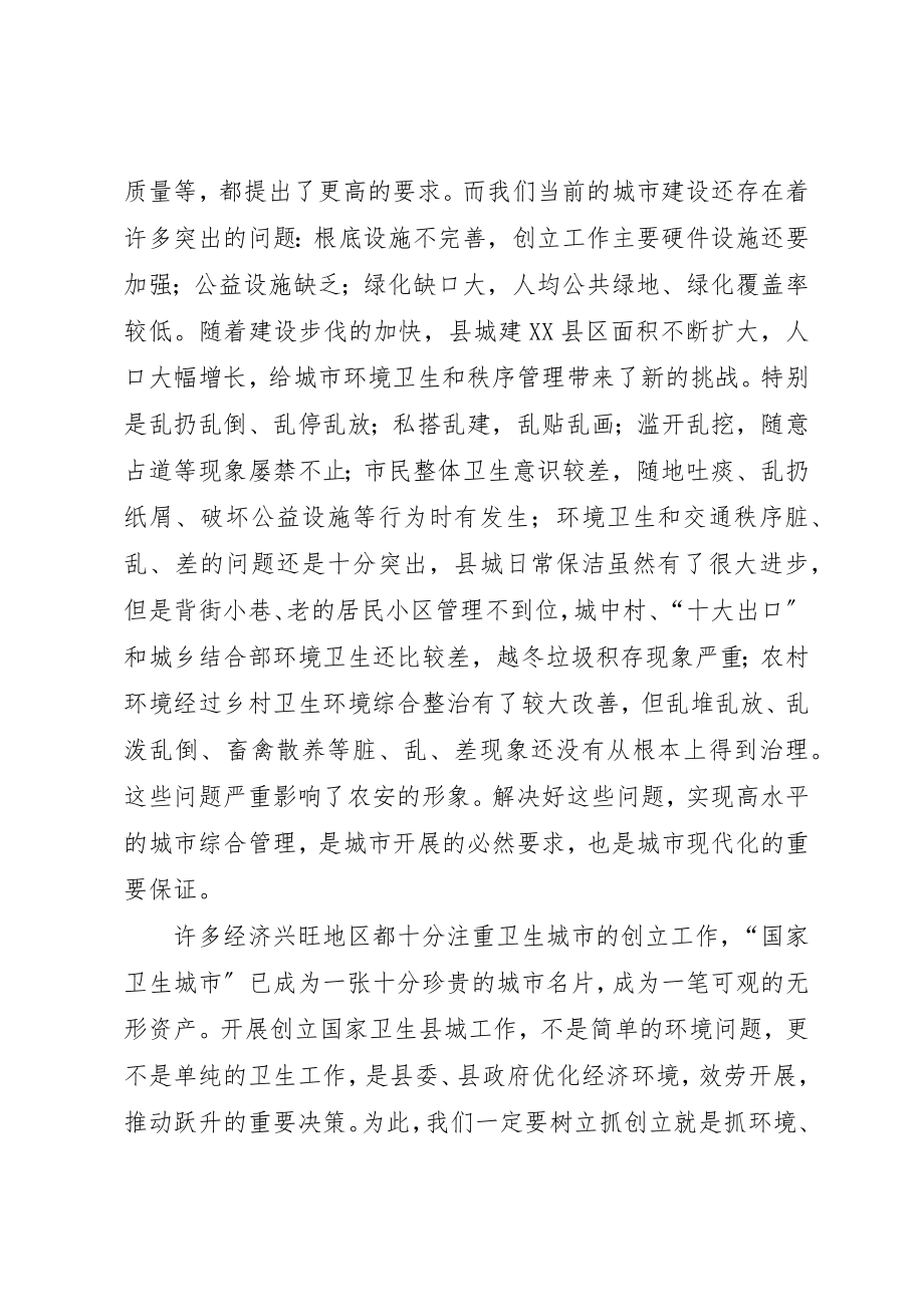 2023年创建国家卫生县城和城乡环境卫生综合整治动员致辞稿.docx_第2页