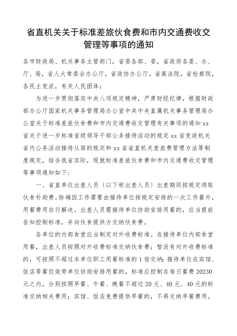 差旅费补助管理实施办法3篇含省直乡镇局实施办法工作制度.doc_第1页