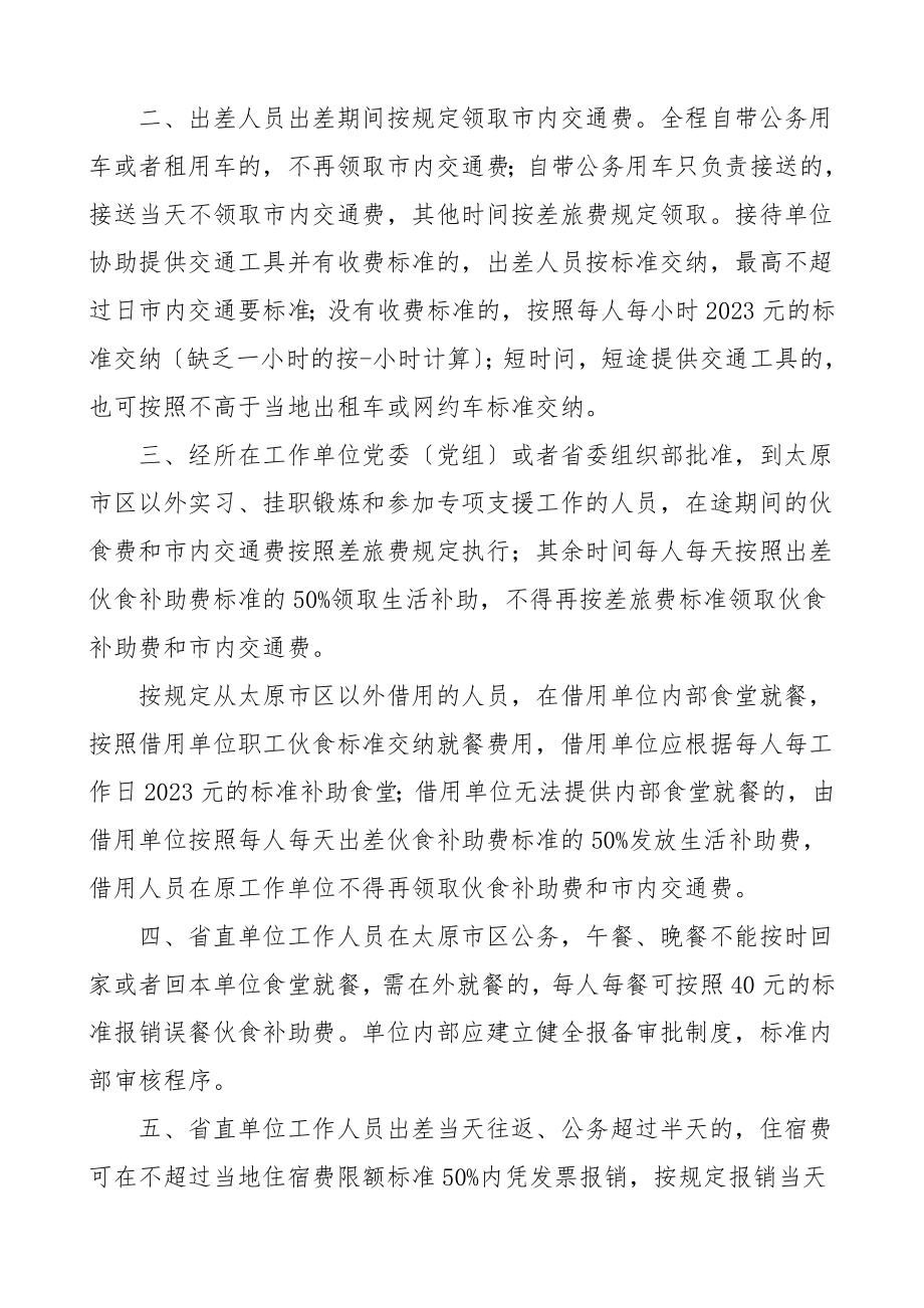 差旅费补助管理实施办法3篇含省直乡镇局实施办法工作制度.doc_第2页