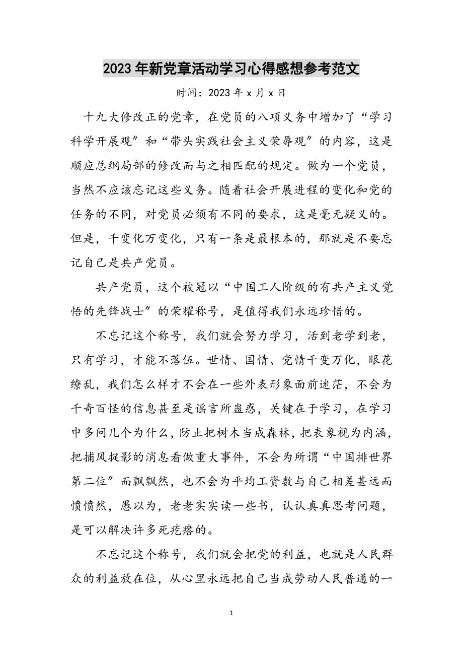 2023年年新党章活动学习心得感想参考范文.doc_第1页