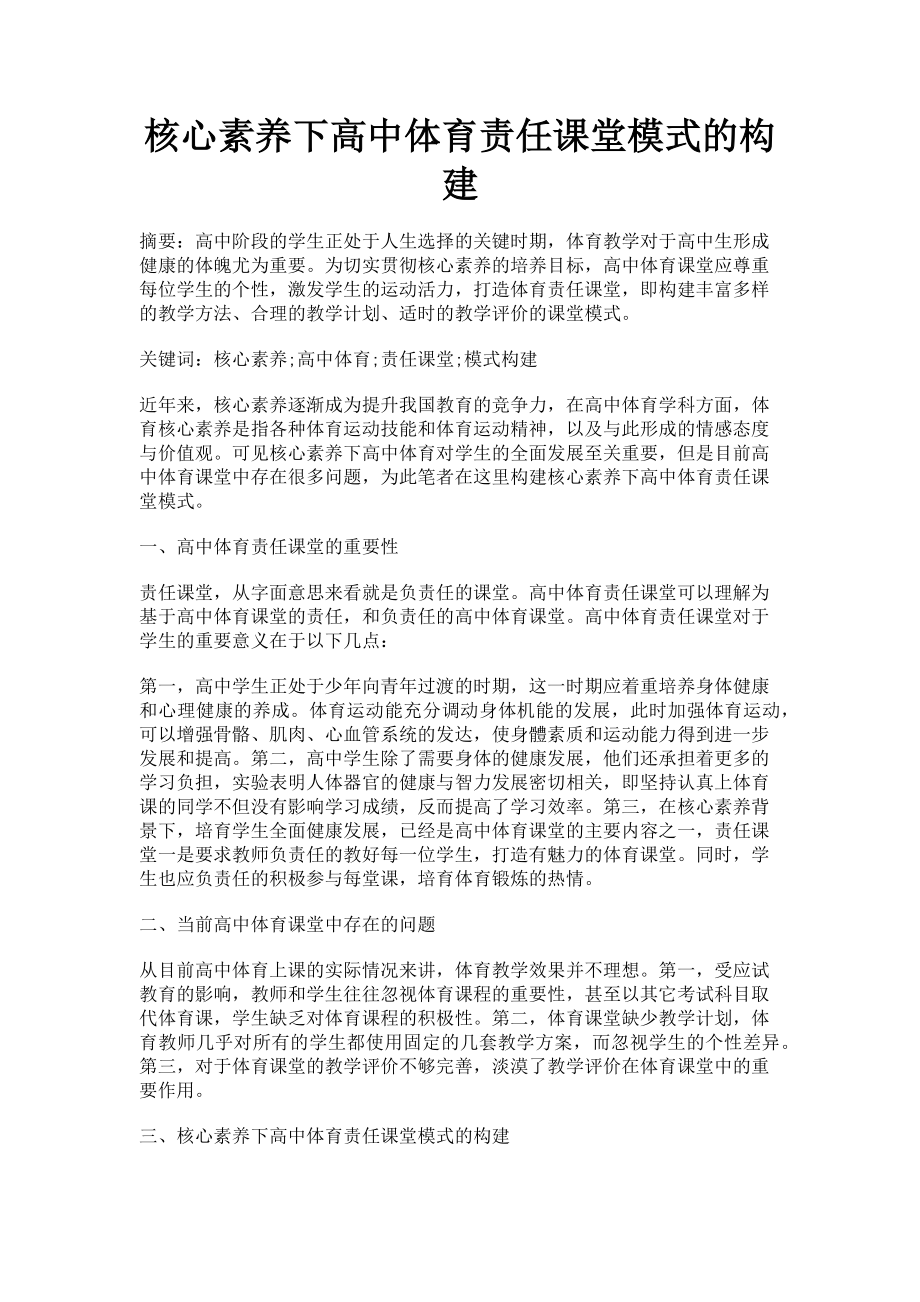 2023年核心素养下高中体育责任课堂模式的构建.doc_第1页