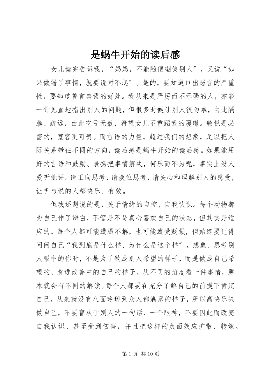 2023年《是蜗牛开始的》读后感新编.docx_第1页