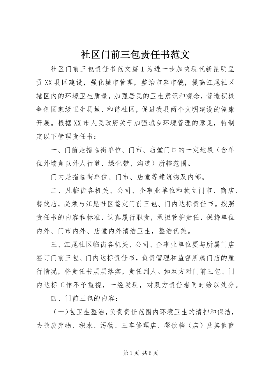 2023年社区门前三包责任书.docx_第1页