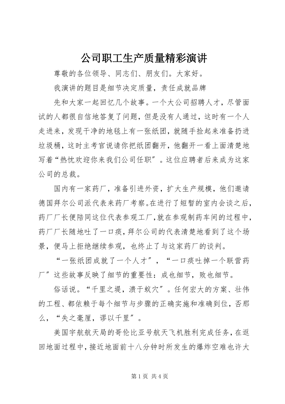 2023年公司职工生产质量精彩演讲.docx_第1页