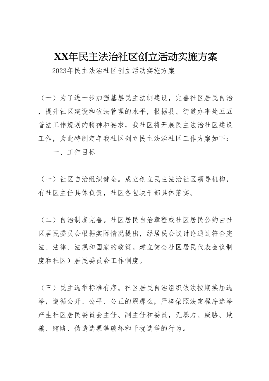 2023年民主法治社区创建活动实施方案.doc_第1页