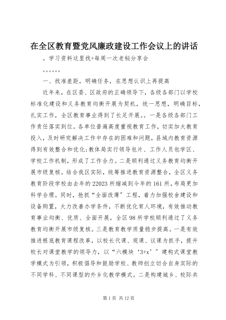 2023年在全区教育暨党风廉政建设工作会议上的致辞.docx_第1页