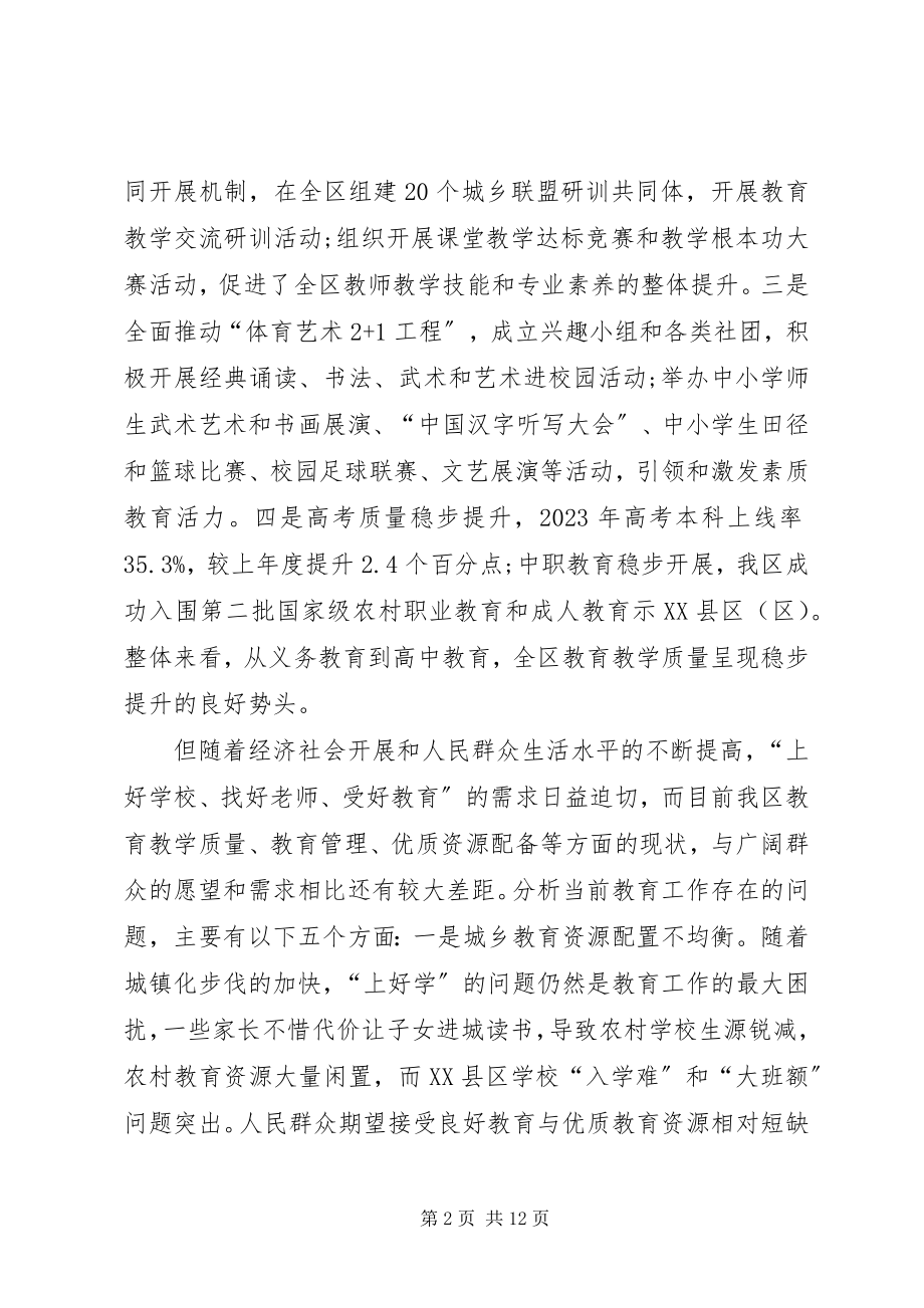 2023年在全区教育暨党风廉政建设工作会议上的致辞.docx_第2页