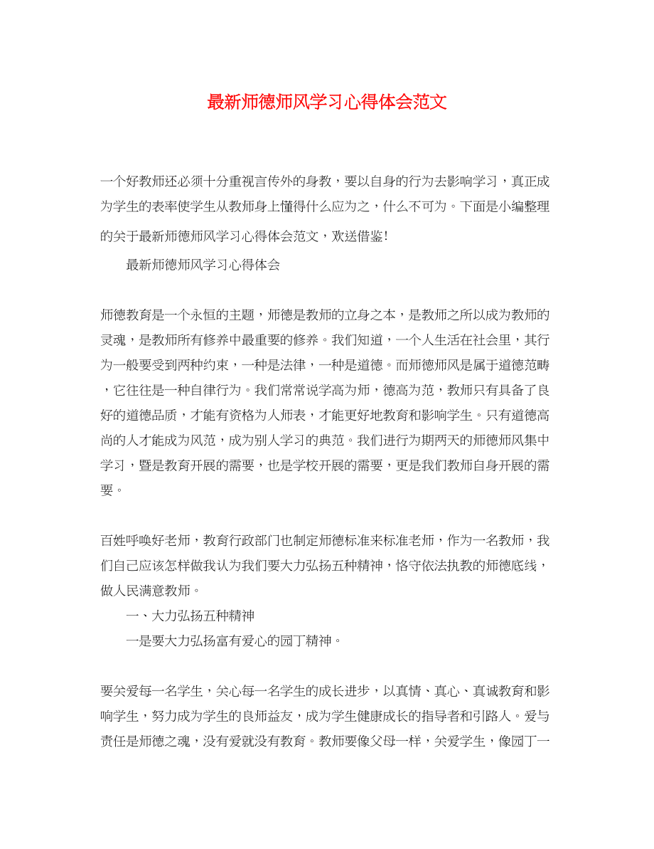 2023年师德师风学习心得体会范文7.docx_第1页