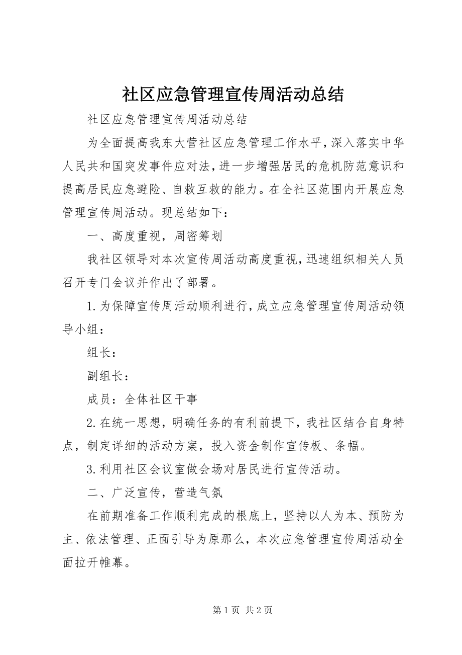 2023年社区应急管理宣传周活动总结.docx_第1页