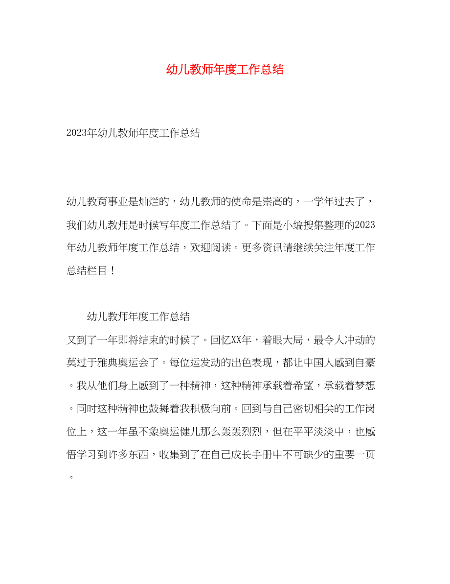 2023年幼儿教师度工作总结.docx_第1页