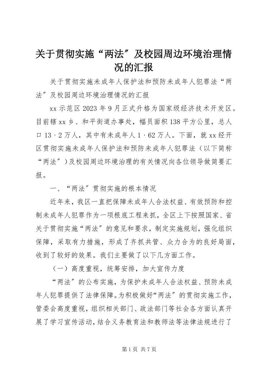 2023年贯彻实施“两法”及校园周边环境治理情况的汇报.docx_第1页