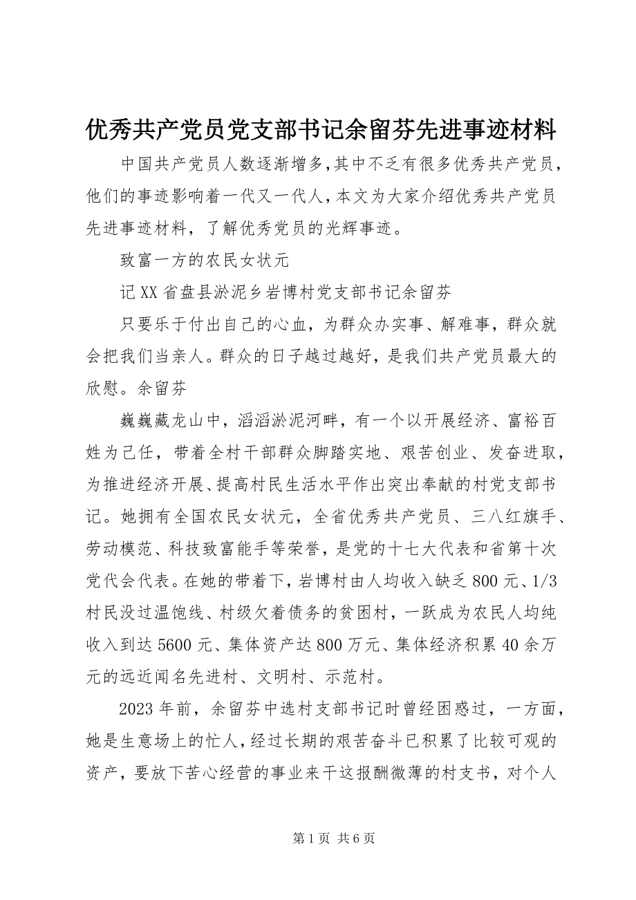 2023年优秀共产党员党支部书记余留芬先进事迹材料.docx_第1页