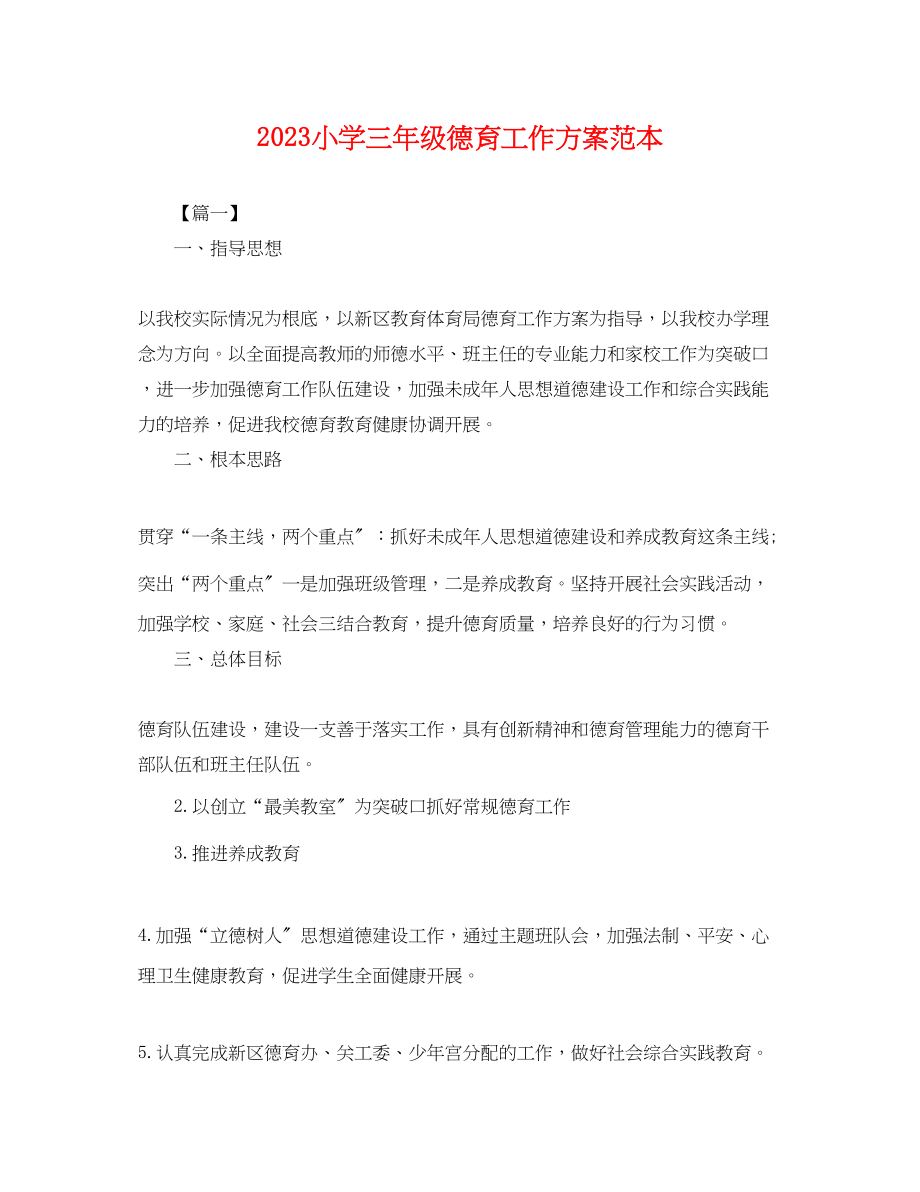 2023年小学三级德育工作计划2.docx_第1页