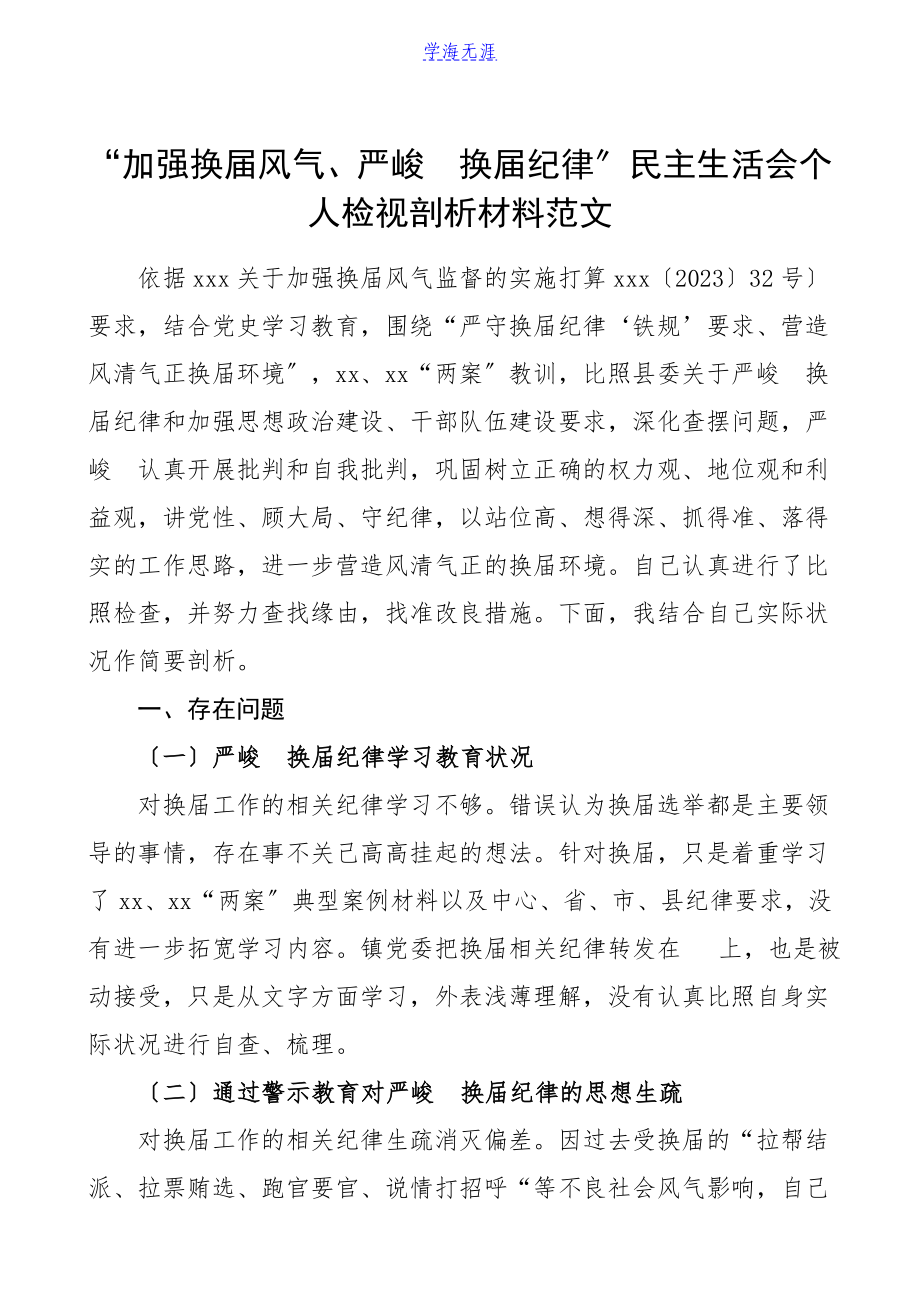 2023年换届个人对照检查材料加强换届风气严肃换届纪律民主生活会个人检视剖析材料换届选举发言提纲.doc_第1页