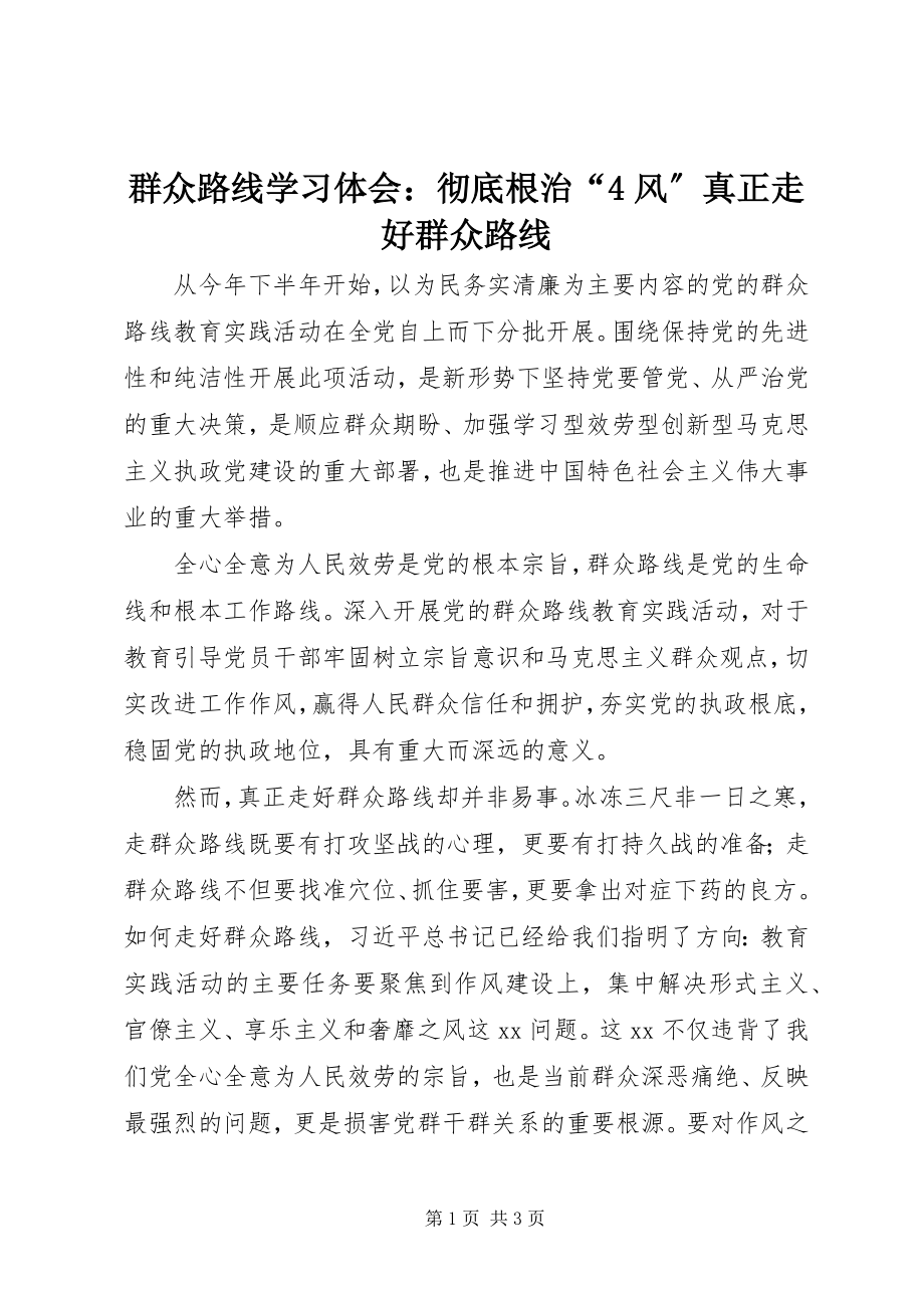 2023年群众路线学习体会彻底根治“4风”真正走好群众路线2.docx_第1页