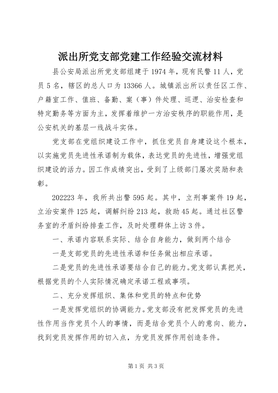 2023年派出所党支部党建工作经验交流材料.docx_第1页