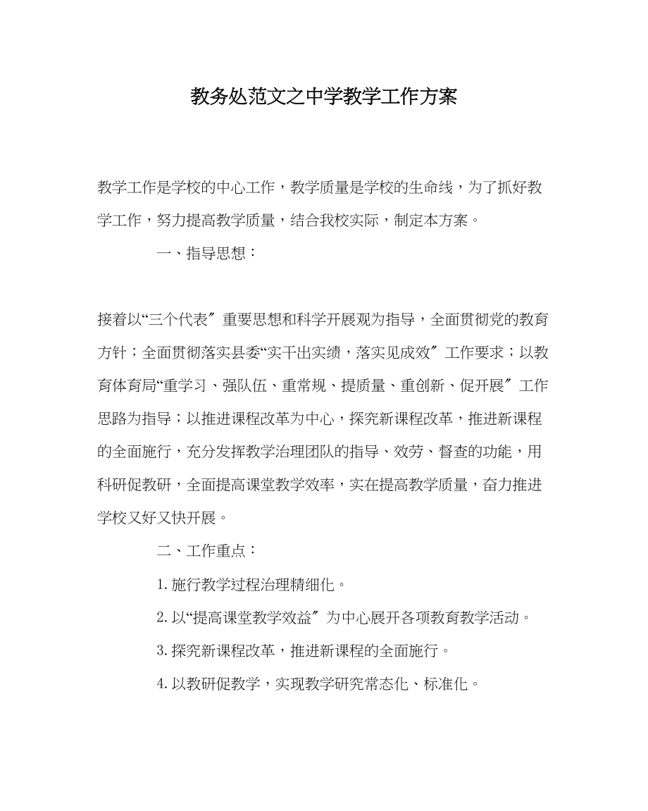 2023年教导处范文教学工作计划2.docx_第1页