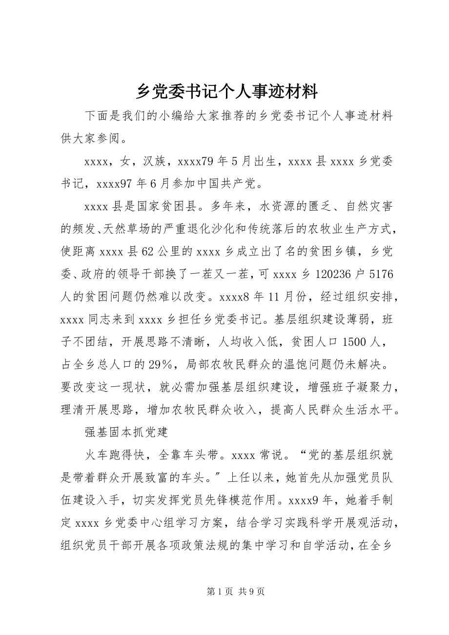 2023年乡党委书记个人事迹材料.docx_第1页