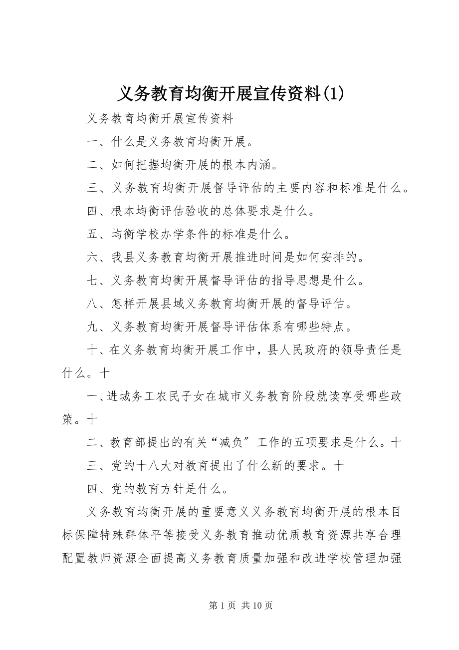 2023年义务教育均衡发展宣传资料1.docx_第1页