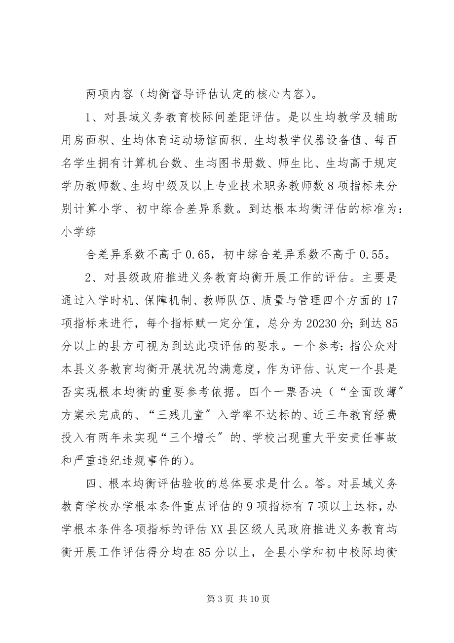 2023年义务教育均衡发展宣传资料1.docx_第3页