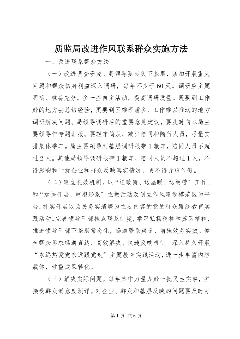 2023年质监局改进作风联系群众实施办法.docx_第1页