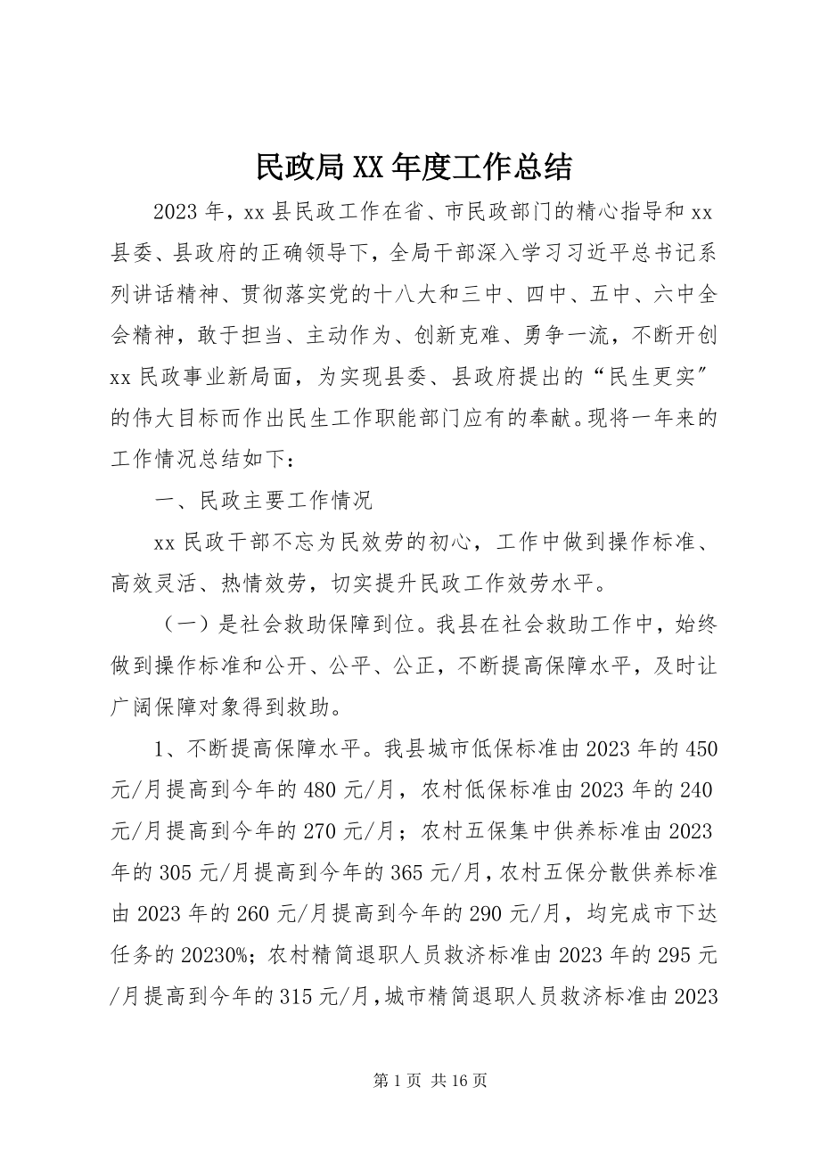 2023年民政局度工作总结.docx_第1页