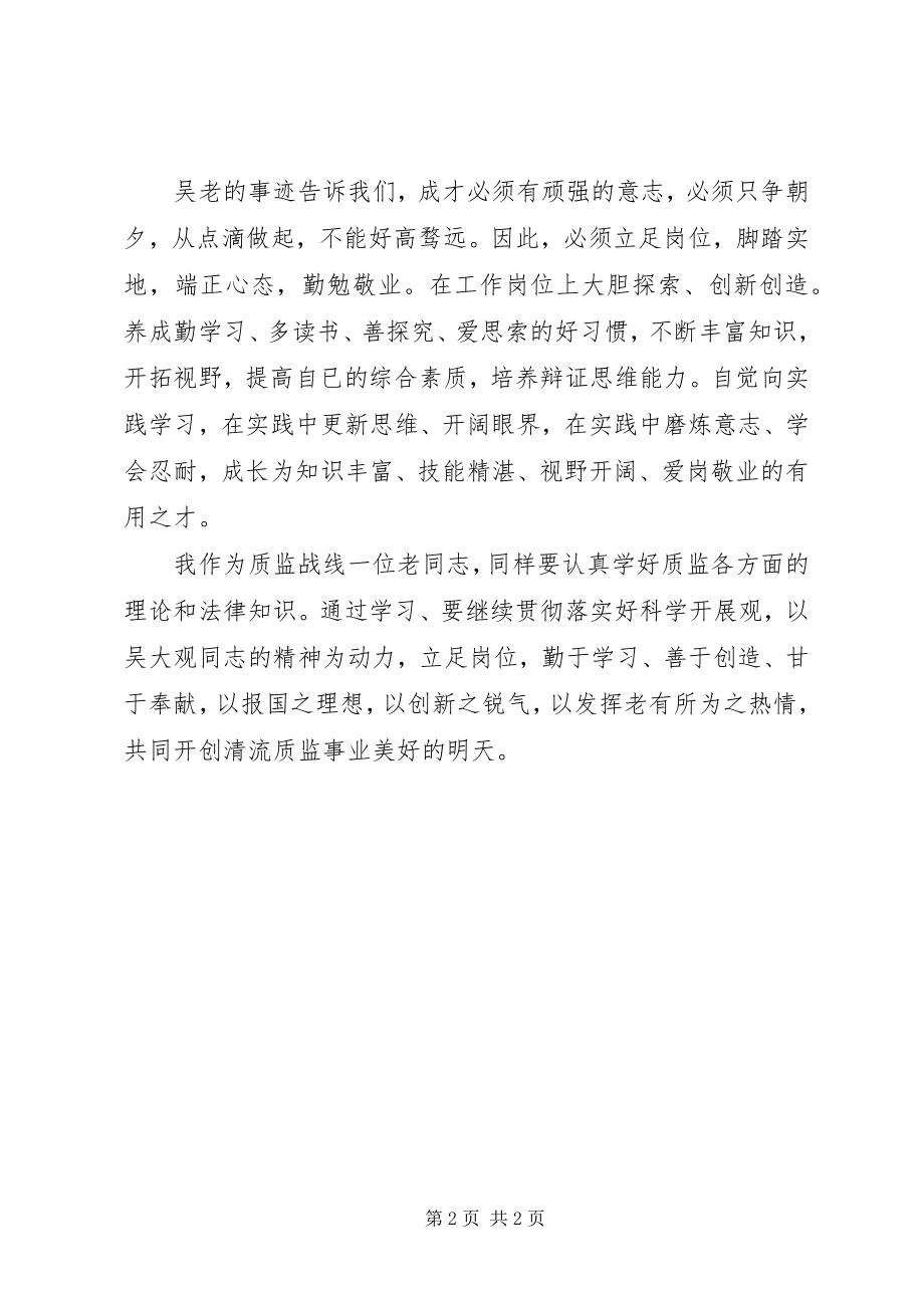 2023年质监人员学习吴大观先进事迹思想汇报.docx_第2页