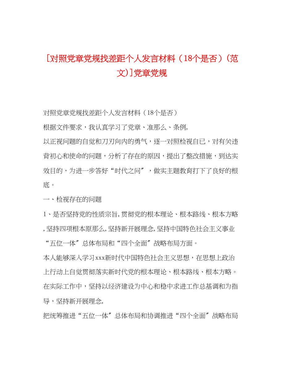 2023年对照党章党规找差距个人发言材料18个是否范文党章党规.docx_第1页